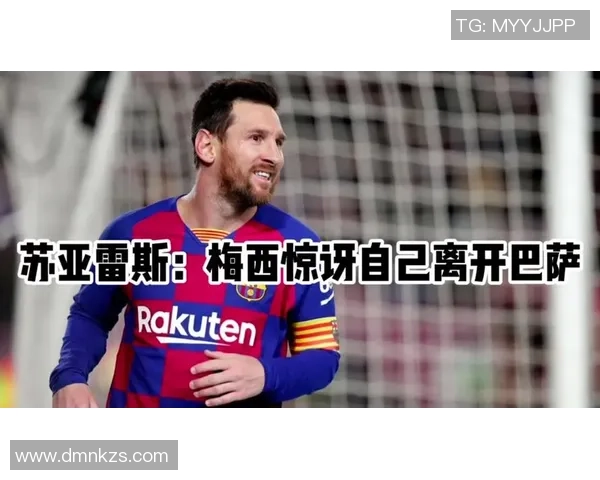 梅西伯乐:梅西参与世界杯将因小失大,他也没必要回巴萨